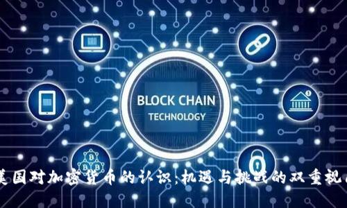 美国对加密货币的认识：机遇与挑战的双重视角