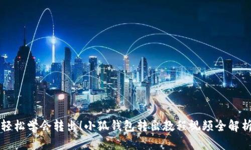 轻松学会转出！小狐钱包转出教程视频全解析