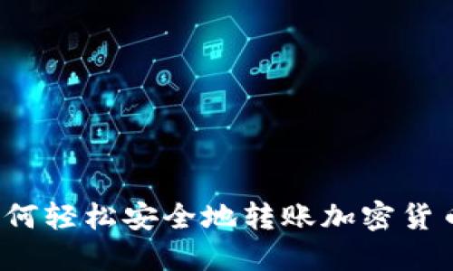 如何轻松安全地转账加密货币？