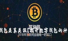  小狐钱包是真是假？揭开