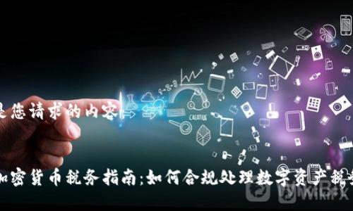 以下是您请求的内容：


日本加密货币税务指南：如何合规处理数字资产税务问题