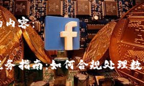 以下是您请求的内容：


日本加密货币税务指南：如何合规处理数字资产税务问题