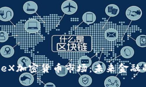探索HopeX加密货币市场：未来金融的新机遇