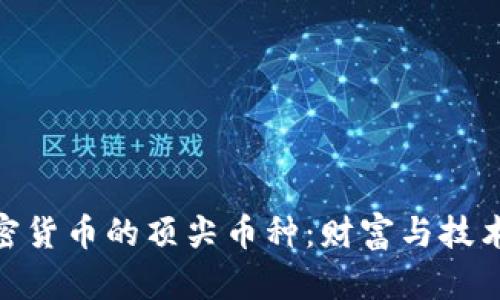 探索加密货币的顶尖币种：财富与技术的结合