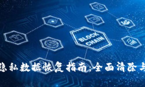 小狐钱包隐私数据恢复指南：全面清除与安全重建