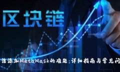 解决无法添加MetaMask的难题