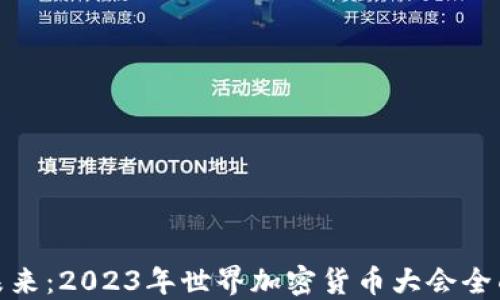
探索未来：2023年世界加密货币大会全面解读