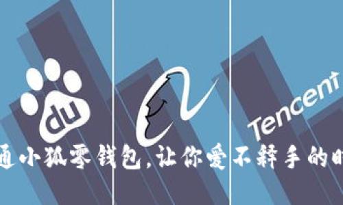 可爱卡通小狐零钱包，让你爱不释手的时尚配件