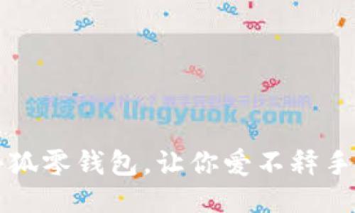 可爱卡通小狐零钱包，让你爱不释手的时尚配件