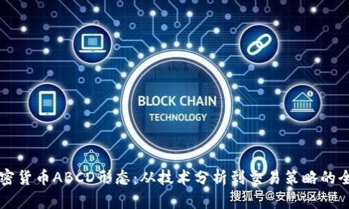 解析加密货币ABCD形态：从技术分析到交易策略的全面指南