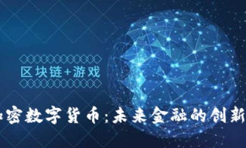 多元加密数字货币：未来金融的创新与挑战