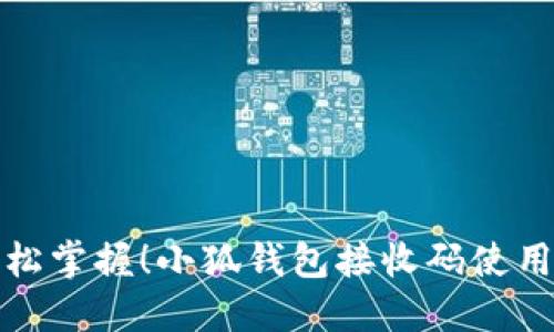 : 轻松掌握！小狐钱包接收码使用指南