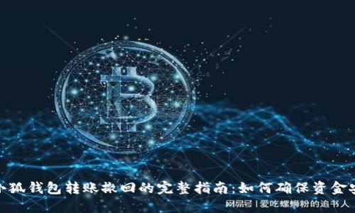 : 小狐钱包转账撤回的完整指南：如何确保资金安全