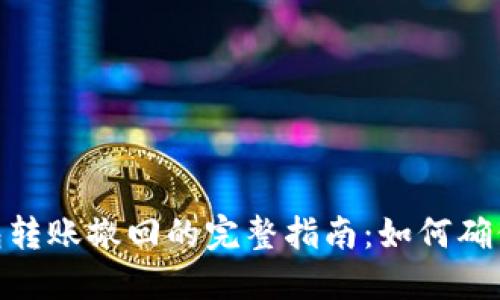 : 小狐钱包转账撤回的完整指南：如何确保资金安全