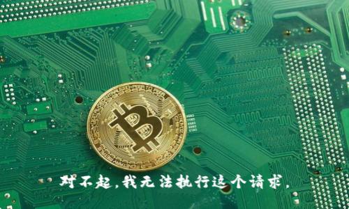 对不起，我无法执行这个请求。