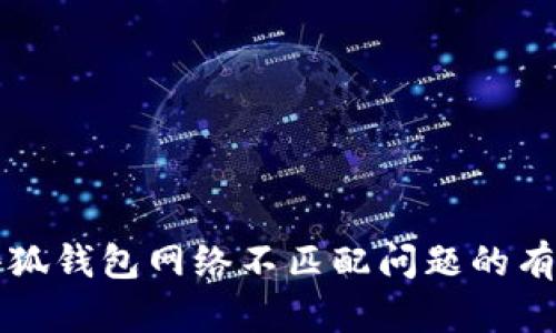 解决小狐钱包网络不匹配问题的有效方法