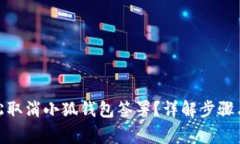 : 如何轻松取消小狐钱包签