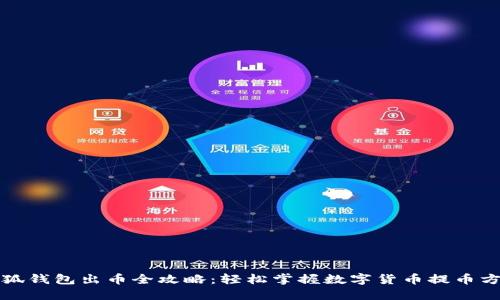 小狐钱包出币全攻略：轻松掌握数字货币提币方法