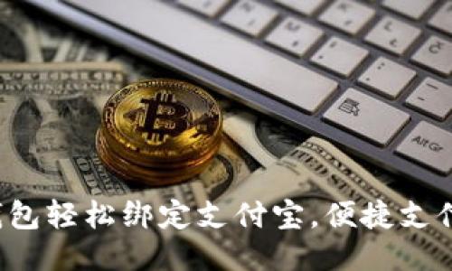小狐钱包轻松绑定支付宝，便捷支付无忧！