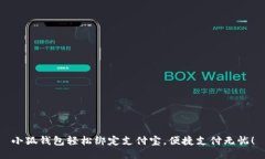 小狐钱包轻松绑定支付宝
