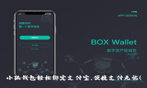 小狐钱包轻松绑定支付宝，便捷支付无忧！