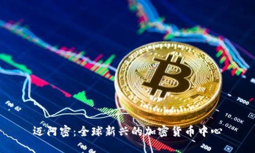 迈阿密：全球新兴的加密货币中心