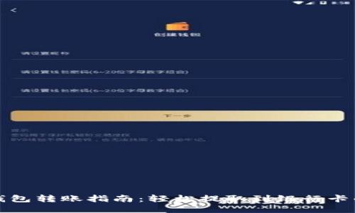 小狐钱包转账指南：轻松提取到银行卡的方法