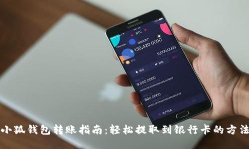 小狐钱包转账指南：轻松提取到银行卡的方法