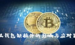 小狐钱包缺插件的影响与