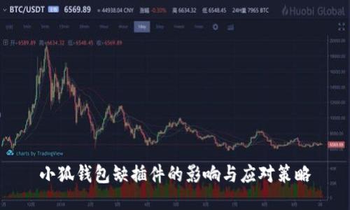 小狐钱包缺插件的影响与应对策略