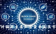 深入探讨国际主要加密货