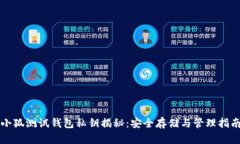 小狐测试钱包私钥揭秘：