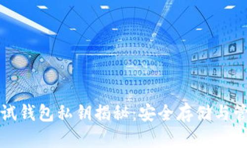 小狐测试钱包私钥揭秘：安全存储与管理指南