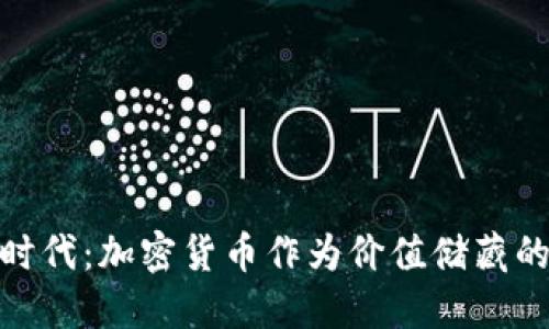 数字资产时代：加密货币作为价值储藏的最佳选择