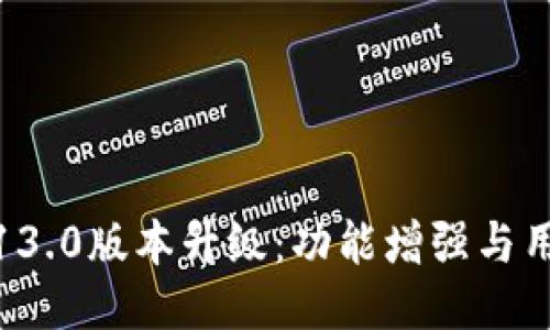 小狐钱包5.13.0版本升级：功能增强与用户体验提升