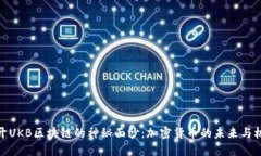 揭开UKB区块链的神秘面纱