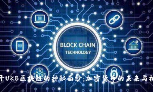 揭开UKB区块链的神秘面纱：加密货币的未来与机遇