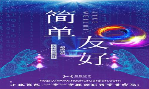 :
小狐钱包：一步一步教你如何重置密码！
