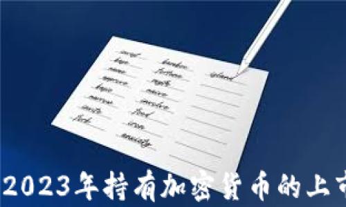 
全球前沿：2023年持有加密货币的上市公司分析