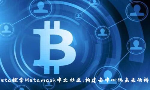 meta探索Metamask中文社区：构建去中心化未来的桥梁