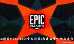 meta探索Metamask中文社区：