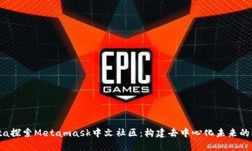 meta探索Metamask中文社区：构建去中心化未来的桥梁