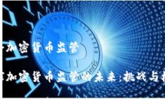 峰会加密货币监管全球加