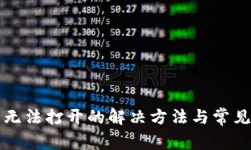 小狐钱包无法打开的解决方法与常见问题解析