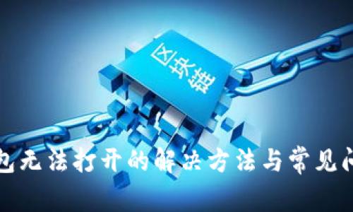 小狐钱包无法打开的解决方法与常见问题解析