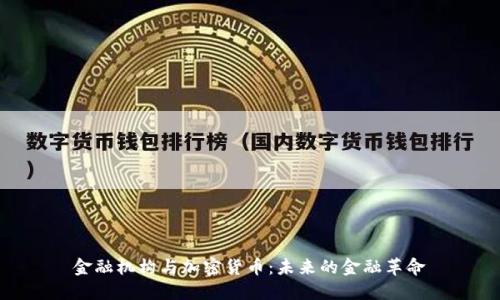 金融机构与加密货币：未来的金融革命