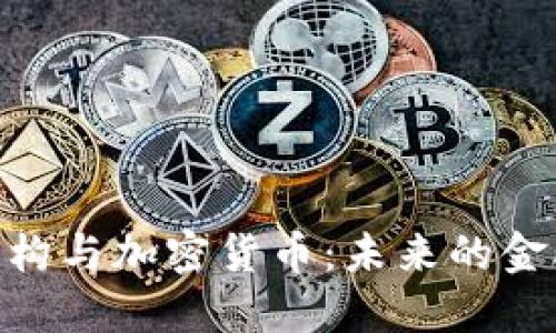 金融机构与加密货币：未来的金融革命