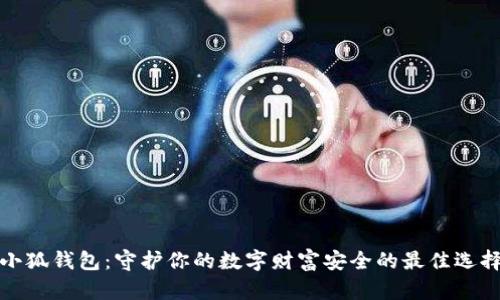 小狐钱包：守护你的数字财富安全的最佳选择