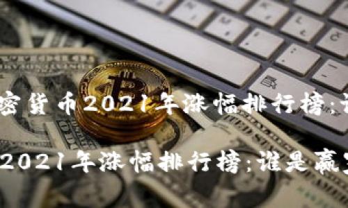 内容: 加密货币2021年涨幅排行榜：谁是赢家？

加密货币2021年涨幅排行榜：谁是赢家？