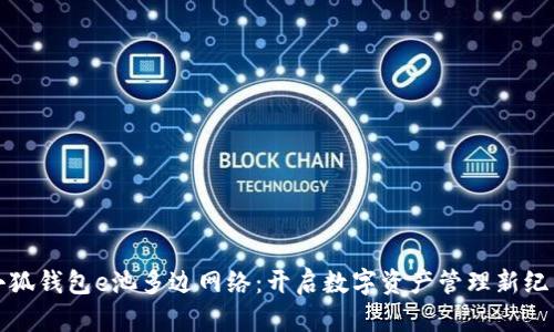 小狐钱包e池多边网络：开启数字资产管理新纪元